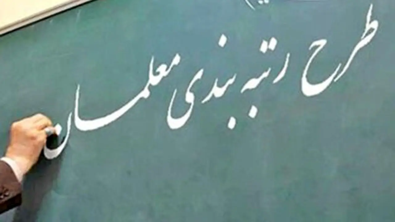 دلیل وقفه در اجرای لایحه رتبه بندی معلمان چیست؟