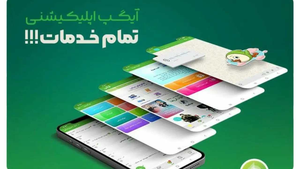 آیگپ؛ اپلیکیشنی آماده ارائه تمام خدمات به 60 میلیون کاربر ایرانی