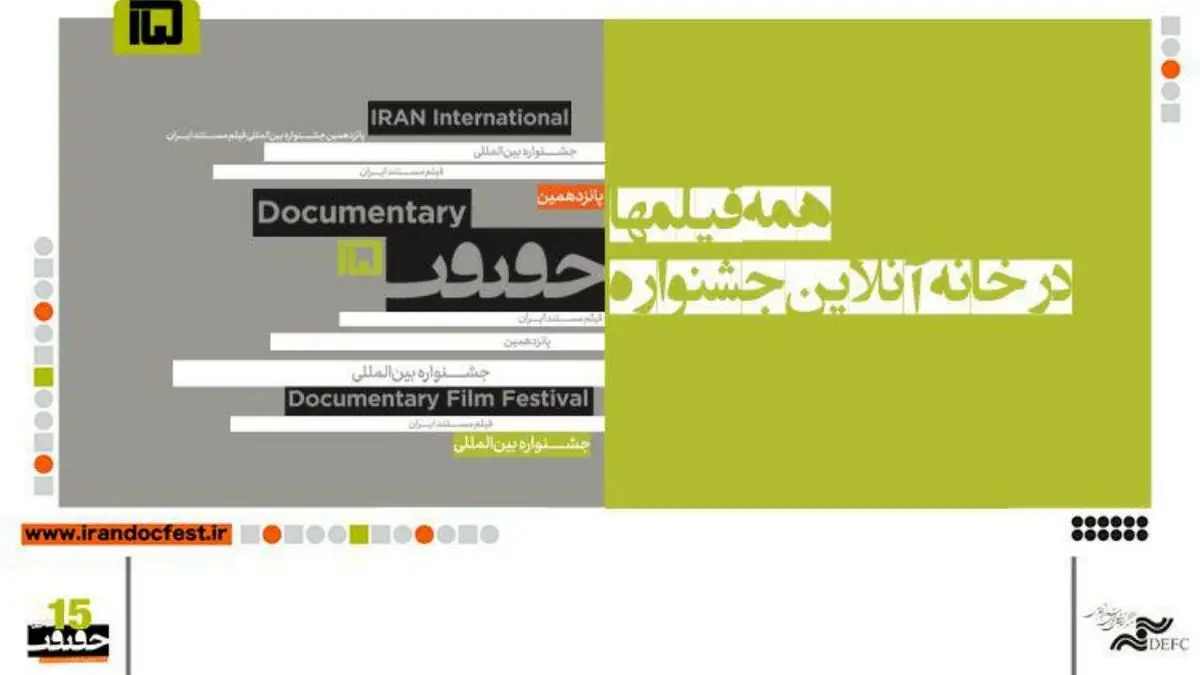 تماشای همه آثار «سینماحقیقت» بدون محدودیت زمانی، در خانه آنلاین جشنواره
