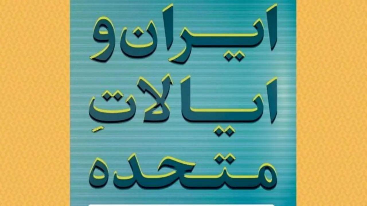 انتشار کتاب "ایران و ایالات متحده" به قلم سید حسین موسویان