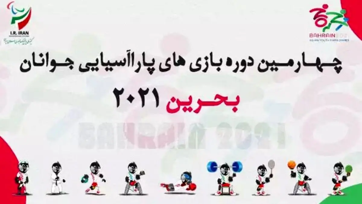 پرچمداران کاروان ایران در افتتاحیه پاراآسیایی جوانان مشخص شد