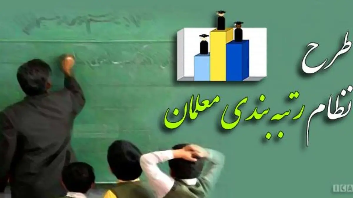 الزام دولت به تعیین اعضای هیات‌ ممیزه رتبه‌بندی معلمان