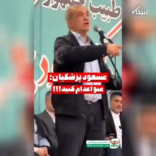 ببینید | پزشکیان: بروند بگردند ببینند اگر چیزی از بیت‌المال برداشتم مرا جلوی چشم مردم اعدام کنند