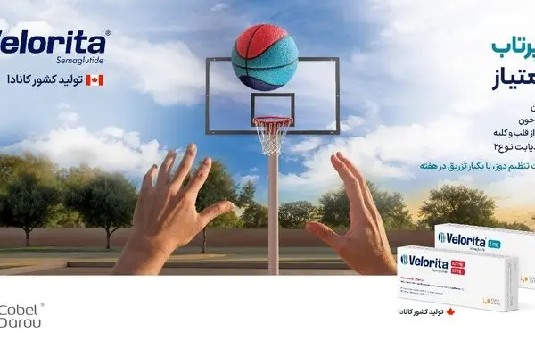
کوبل دارو، ولوریتا(Velorita®) را برای کنترل همه جانبه چاقی و بیماری دیابت عرضه کرد