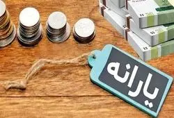 یارانه این افراد ۲ میلیون تومان شد + جزئیات
