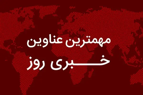 مهم‌ترین اخبار در ۲۴ ساعتی که گذشت؛ از کار خیر مهران مدیری تا اخبار تازه‌ یارانه‌ای و موضع دولت درباره حجاب/ جدال رسانه‌ای بر سر سخنان سخنگوی سپاه/  اعتراف تازه گروسی درباره فعالیت هسته‌ای ایران/ مواضع ایران در قبال مذاکرات با آمریکا