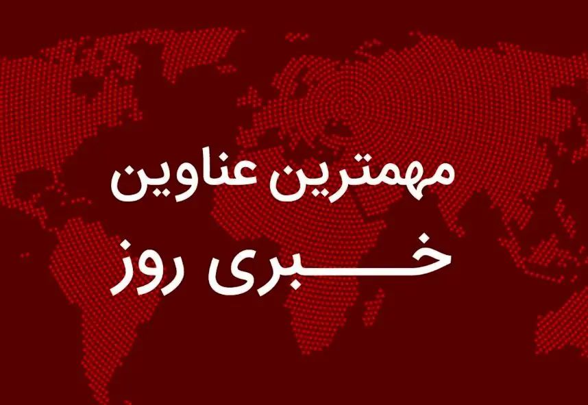 مهم‌ترین اخبار در ۲۴ ساعتی که گذشت؛ از کار خیر مهران مدیری تا اخبار تازه‌ یارانه‌ای و موضع دولت درباره حجاب/ جدال رسانه‌ای بر سر سخنان سخنگوی سپاه/  اعتراف تازه گروسی درباره فعالیت هسته‌ای ایران/ مواضع ایران در قبال مذاکرات با آمریکا