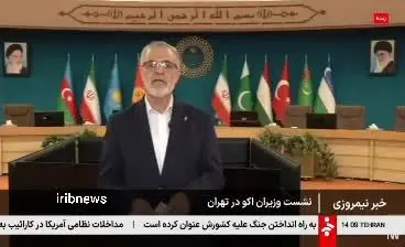 ببینید| برگزاری نشست وزیران اکو فردا در تهران