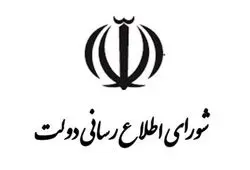 اطلاعیه شماره یک شورای اطلاع رسانی دولت بعد از تجاوز اسرائیل و آمریکا به ایران