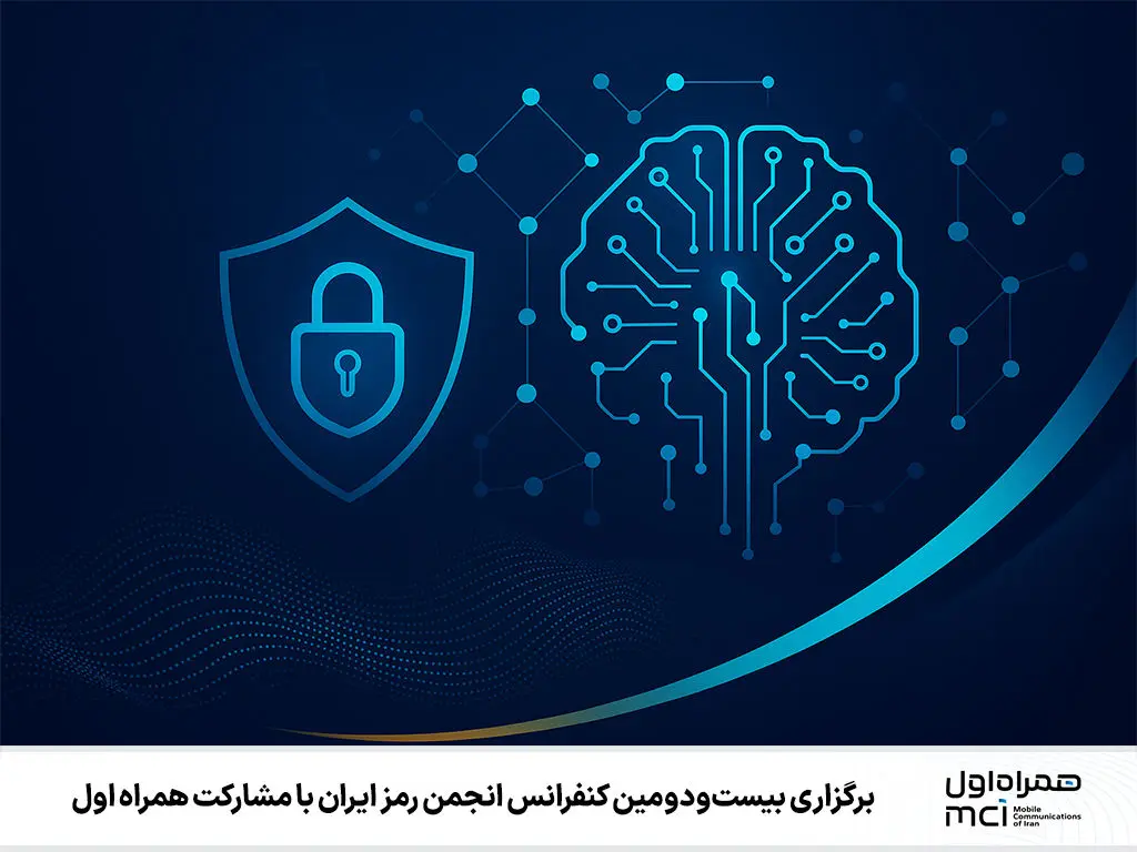 برگزاری بیست‌ودومین کنفرانس انجمن رمز ایران با مشارکت همراه اول

