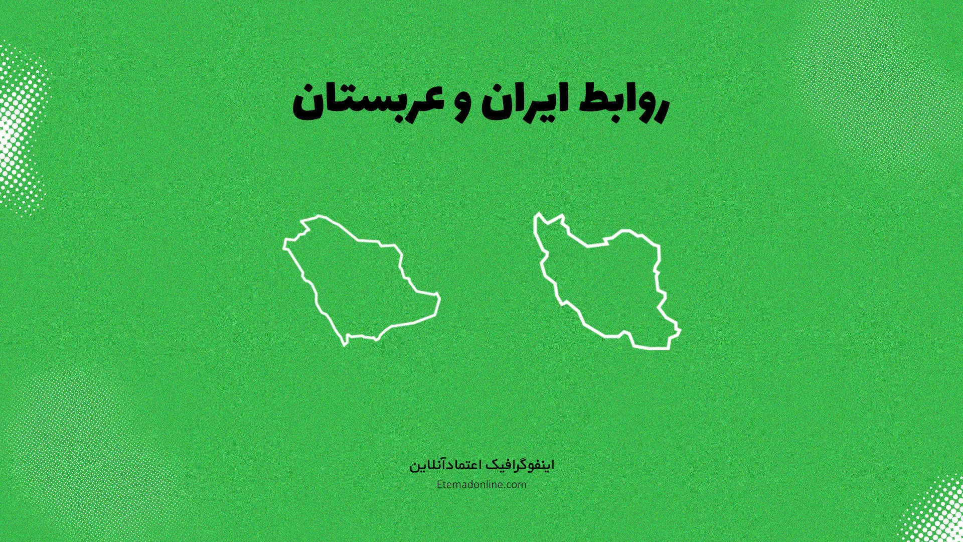 اینفوگرافی| نگاهی به رابطه ایران و عربستان