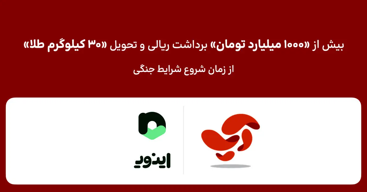 تحویل بیش از ۳۰ کیلوگرم طلا و ۱۰۰۰ میلیارد تومان برداشت ریالی به کاربران اپلیکیشن آپ، از شروع شرایط جنگی