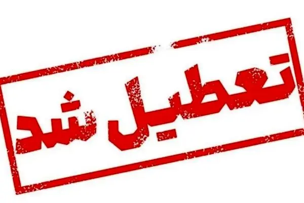 تعطیلی ادارات و دانشگاه‌های خوزستان
