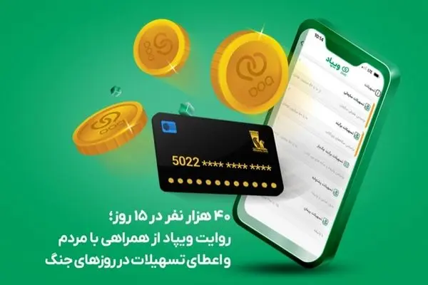 ۴۰ هزار نفر در ۱۵ روز؛ روایت ویپاد از همراهی با مردم و اعطای تسهیلات در روزهای جنگ