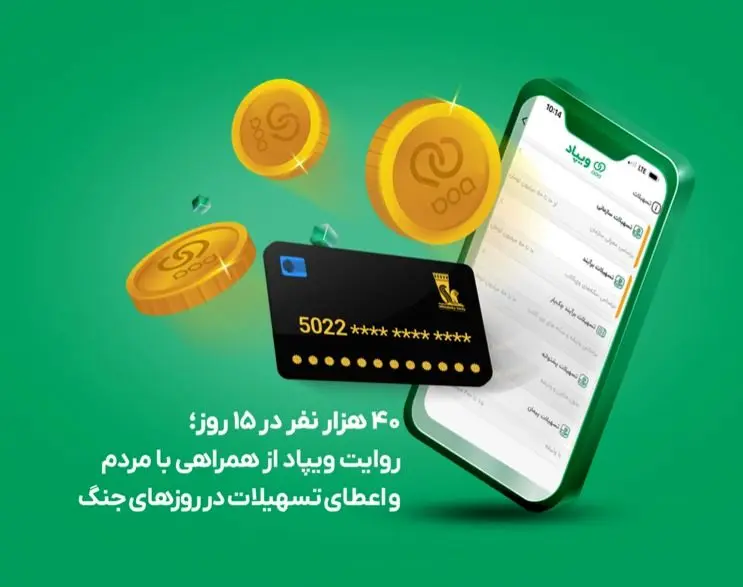 ۴۰ هزار نفر در ۱۵ روز؛ روایت ویپاد از همراهی با مردم و اعطای تسهیلات در روزهای جنگ