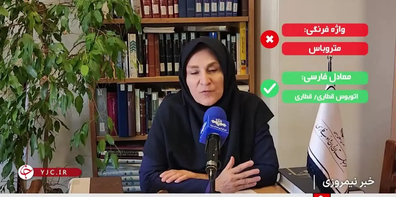 ببینید| واژه فارسی جایگزین متروباس مشخص شد