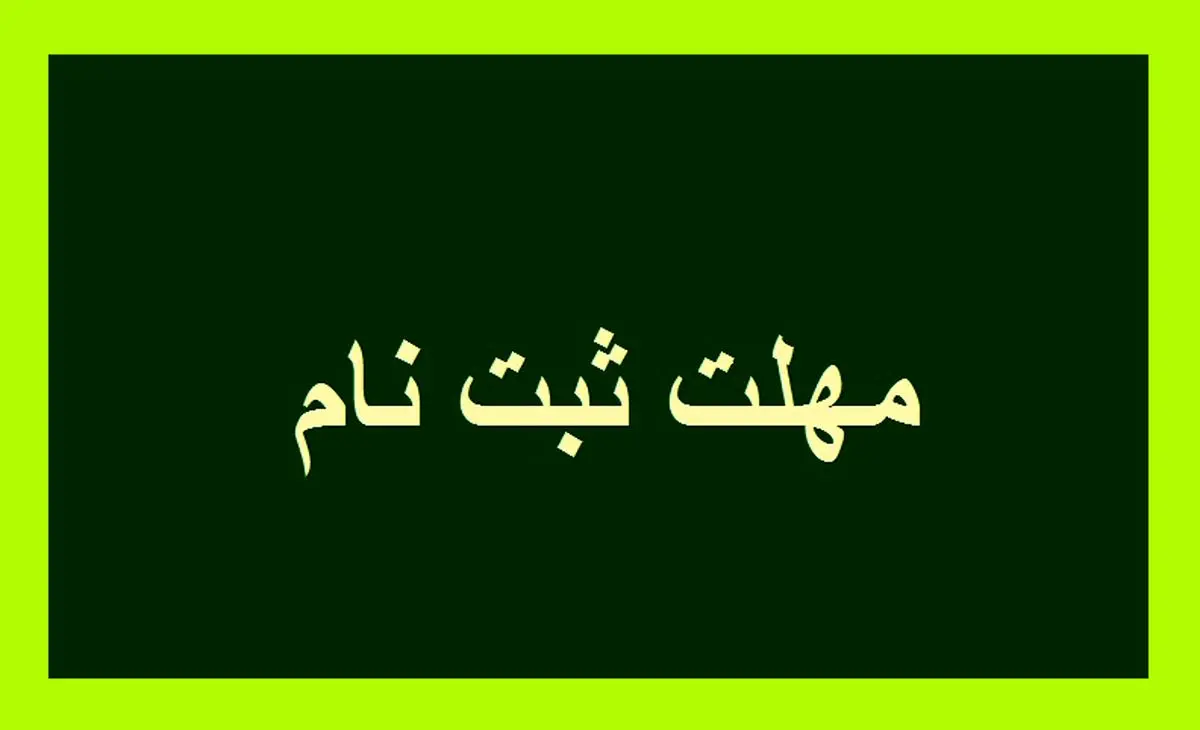 مهلت انتخاب واحد دانشجویان دانشگاه خواجه نصیر امروز پایان می‌یابد
