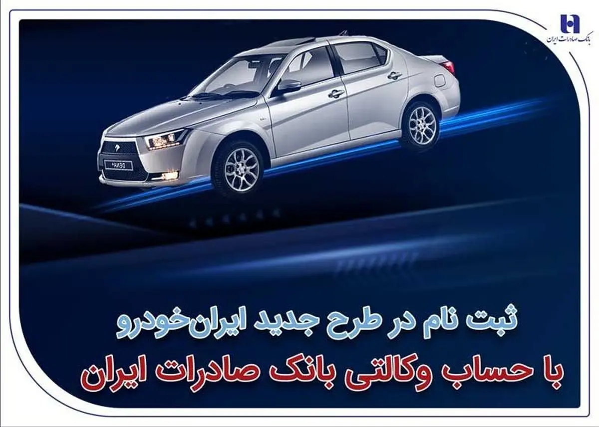 ثبتنام در طرح جدید ایرانخودرو با حساب وکالتی بانک صادرات ایران