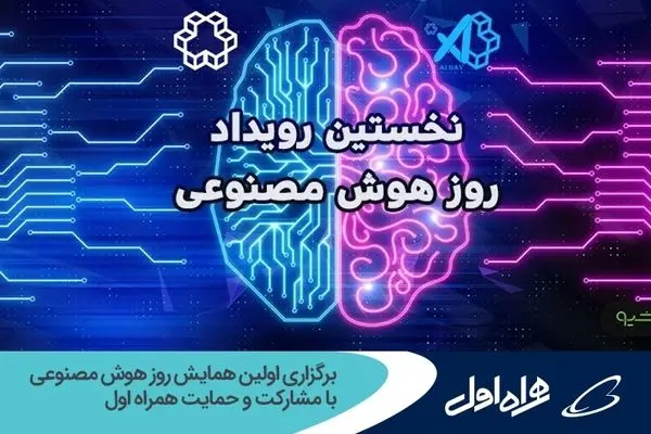 برگزاری اولین همایش روز هوش مصنوعی با مشارکت و حمایت همراه اول