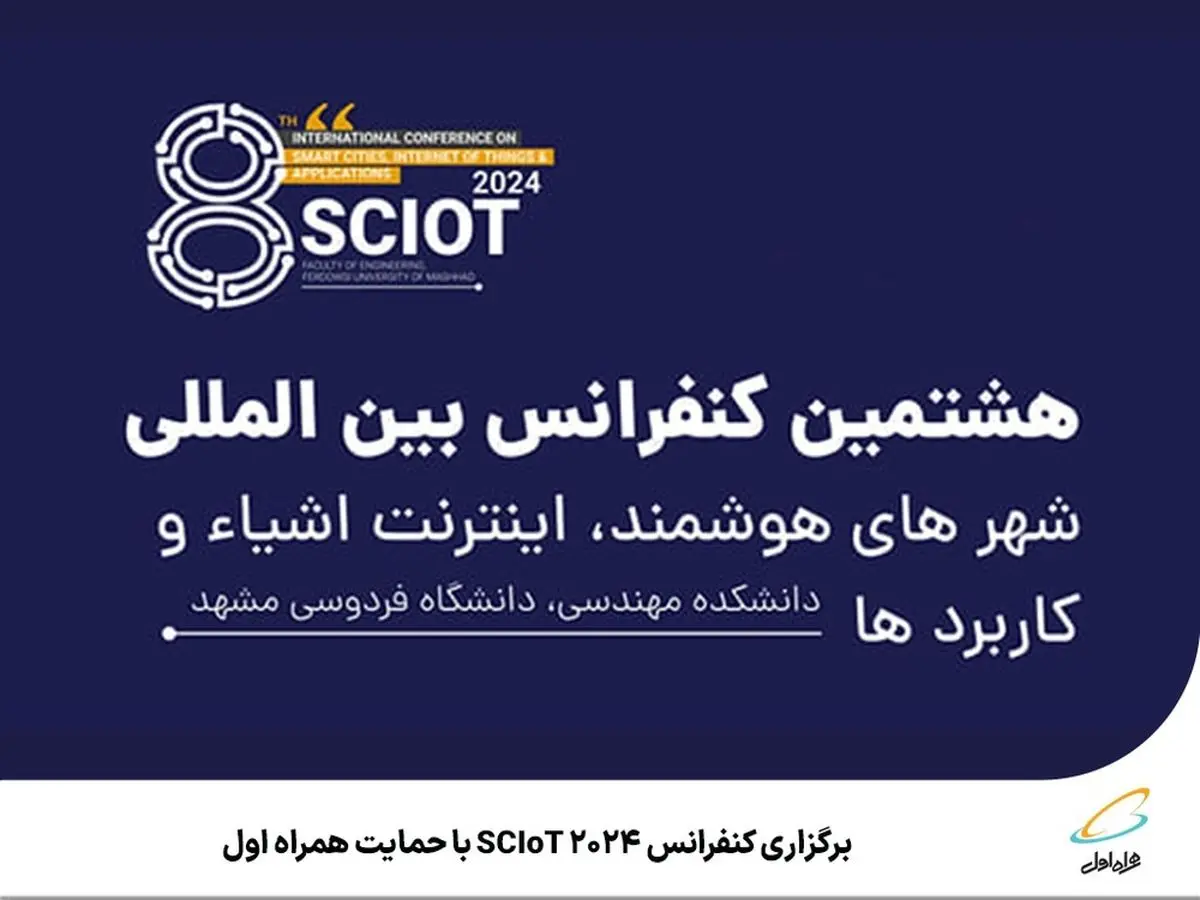 برگزاری کنفرانس SCIoT 2024 با حمایت همراه اول

