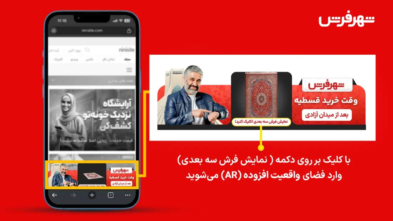 شهر فرش از واقعیت افزوده در تبلیغات بیلبورد دیجیتال استفاده کرد