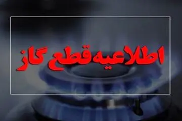 گاز این مناطق شنبه قطع می‌شود + اطلاعیه مهم شرکت گاز