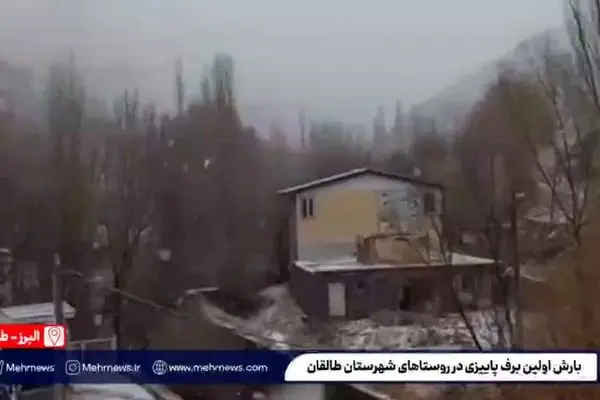 ببینید| بارش اولین برف پاییزی در روستاهای شهرستان طالقان