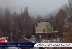ببینید| بارش اولین برف پاییزی در روستاهای شهرستان طالقان
