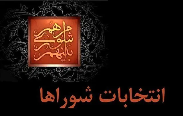 انتخابات،اسلامي،شوراهاي،شهر،ستاد