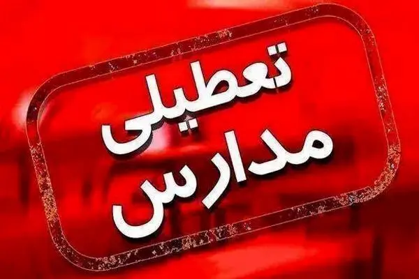 مدارس ۴ شهرستان آذربایجان غربی فردا تعطیل است