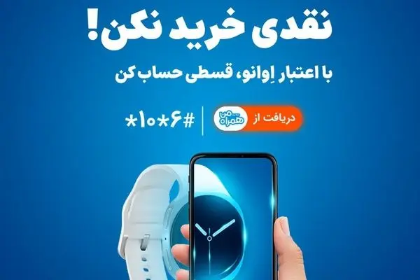 همراه اول وارد حوزه خرید اعتباری شد | خرید بدون پول نقد با «اعتبار اوانو»

