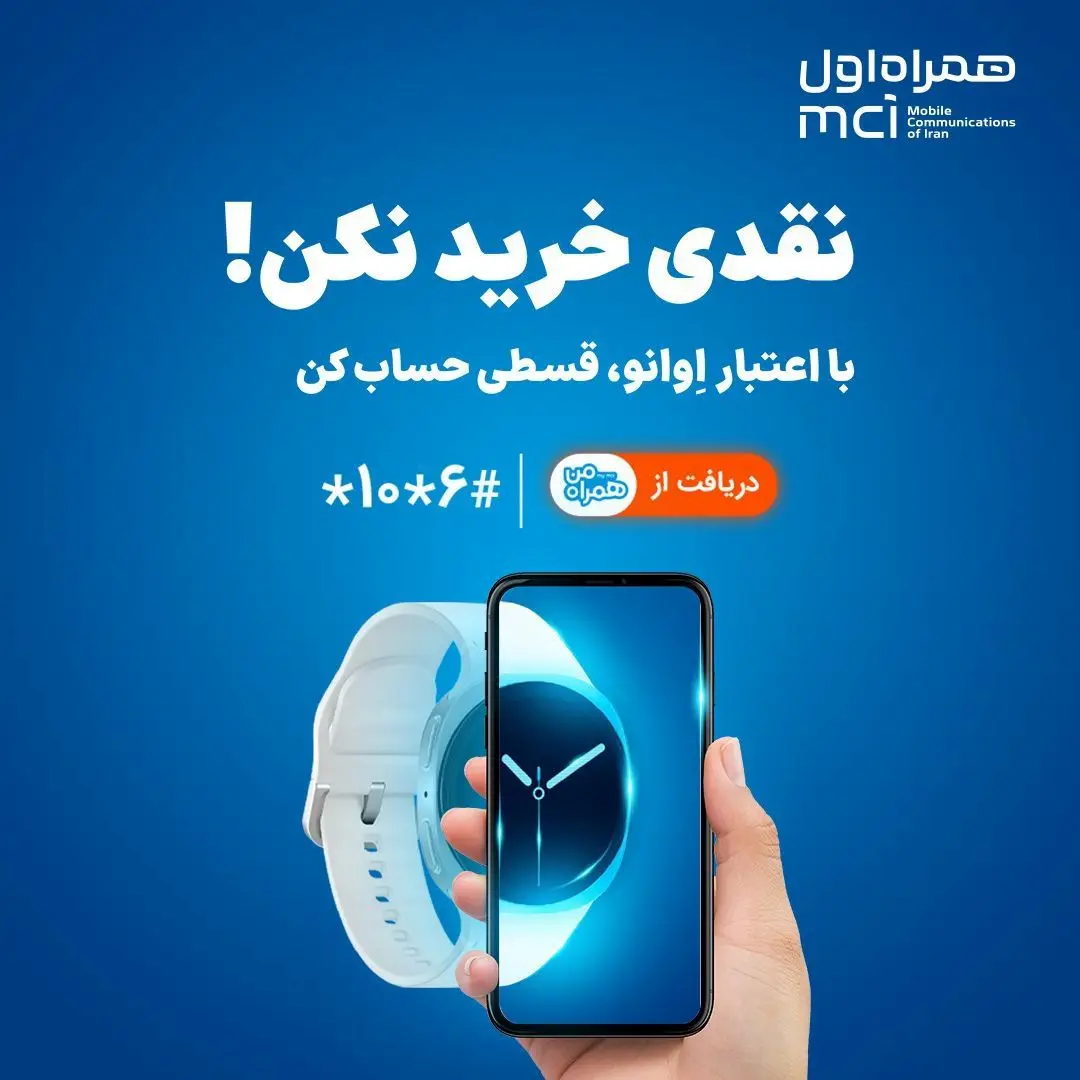 خريد،اعتبار،پرداخت،همراه،اعتباري،قسطي،مشتركين،كاربر