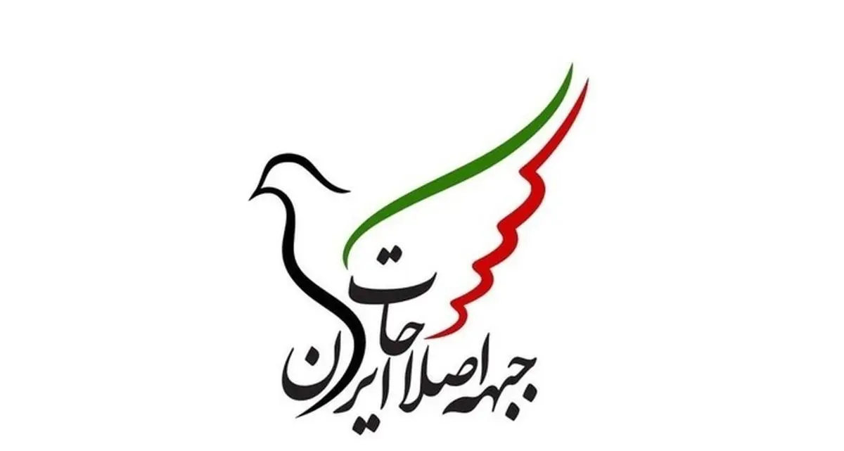 بیانیه جبهه اصلاحات ایران در خصوص اعتراضات فراگیر در کشور