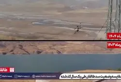 ببینید| مقایسه وضعیت سد طالقان طی یک سال گذشته