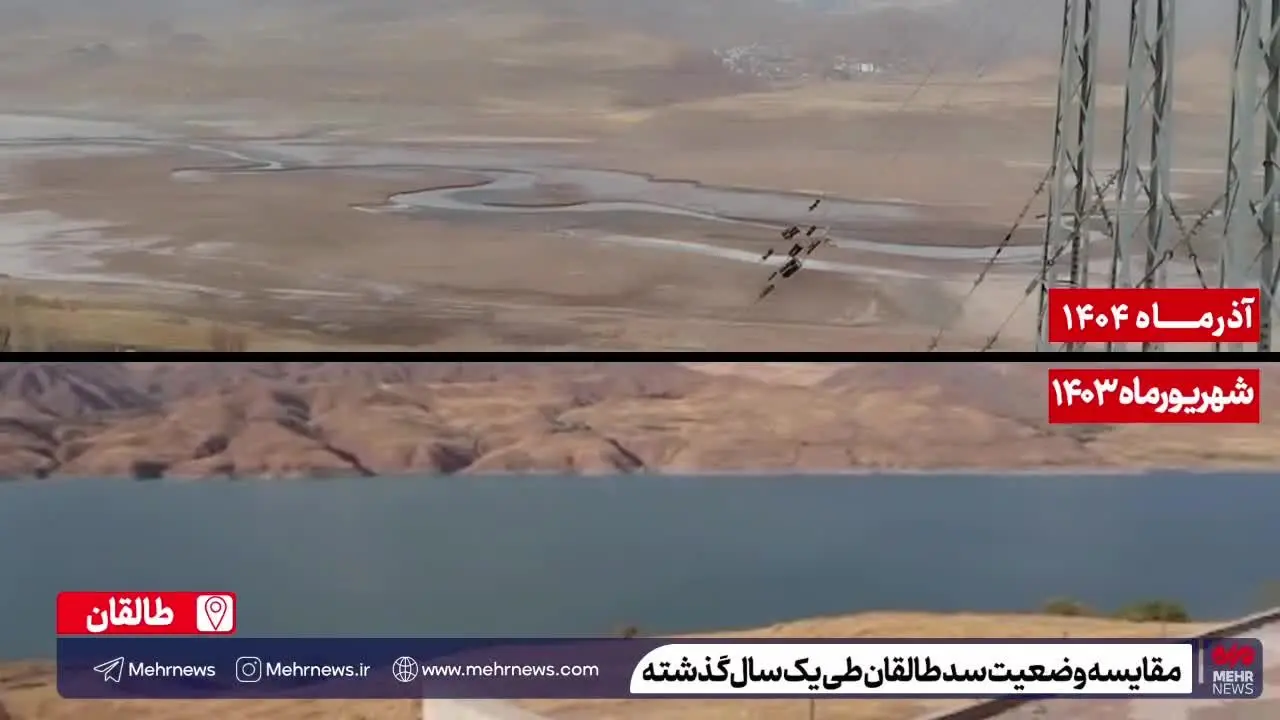 ببینید| مقایسه وضعیت سد طالقان طی یک سال گذشته