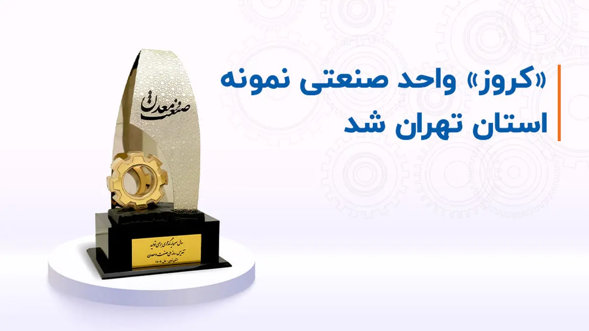 «کروز» واحد صنعتی نمونه استان تهران شد 
