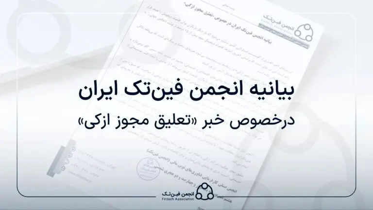 بیانیه انجمن فین‌تک ایران درخصوص «تعلیق مجوز ازکی»