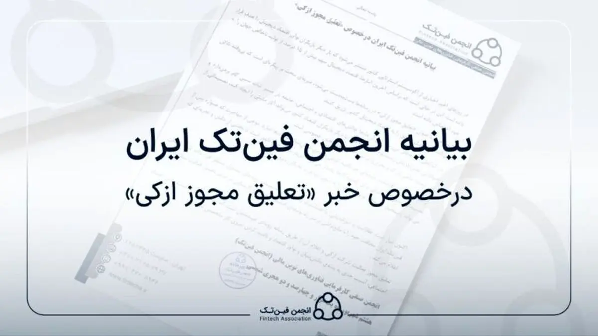 بیانیه انجمن فین‌تک ایران درخصوص «تعلیق مجوز ازکی»