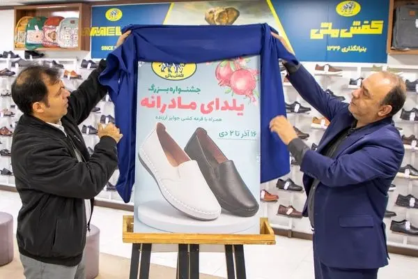 جشنواره «یلدای مادرانه» در فروشگاه‌های کفش ملی آغاز شد
