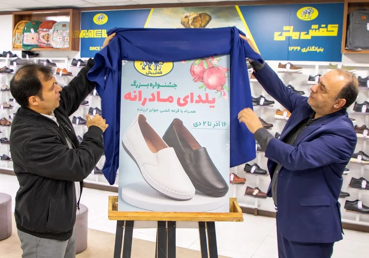 جشنواره «یلدای مادرانه» در فروشگاه‌های کفش ملی آغاز شد
