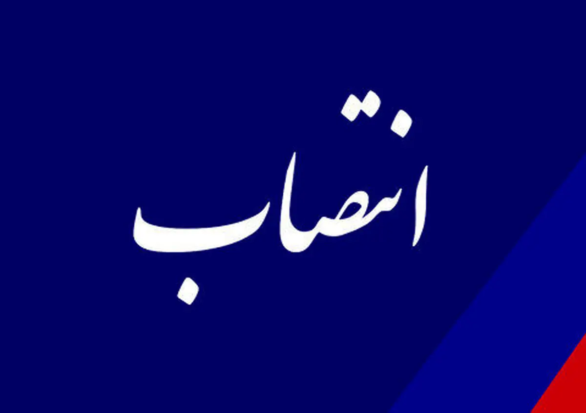 4 انتصاب جدید در استانداری تهران