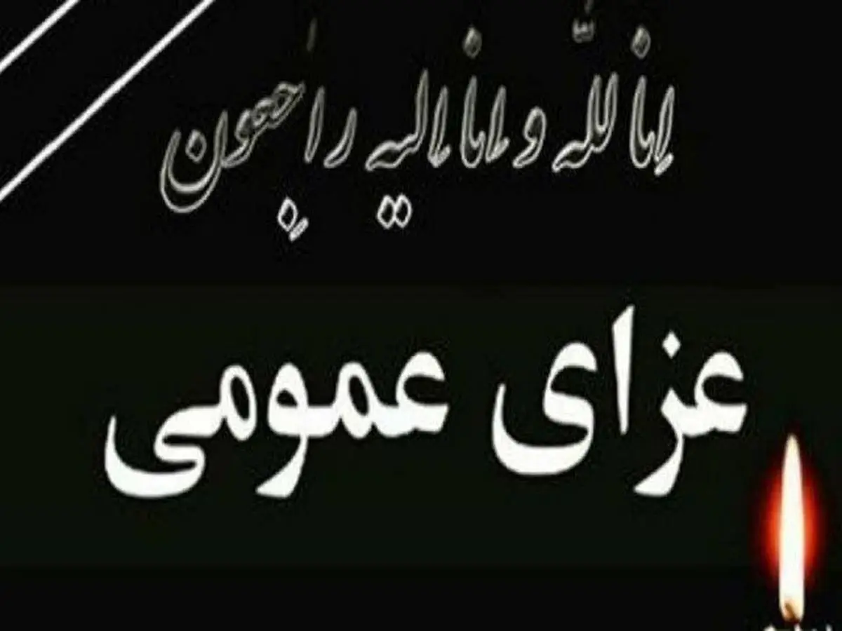 اعلام عزای عمومی در استان کردستان