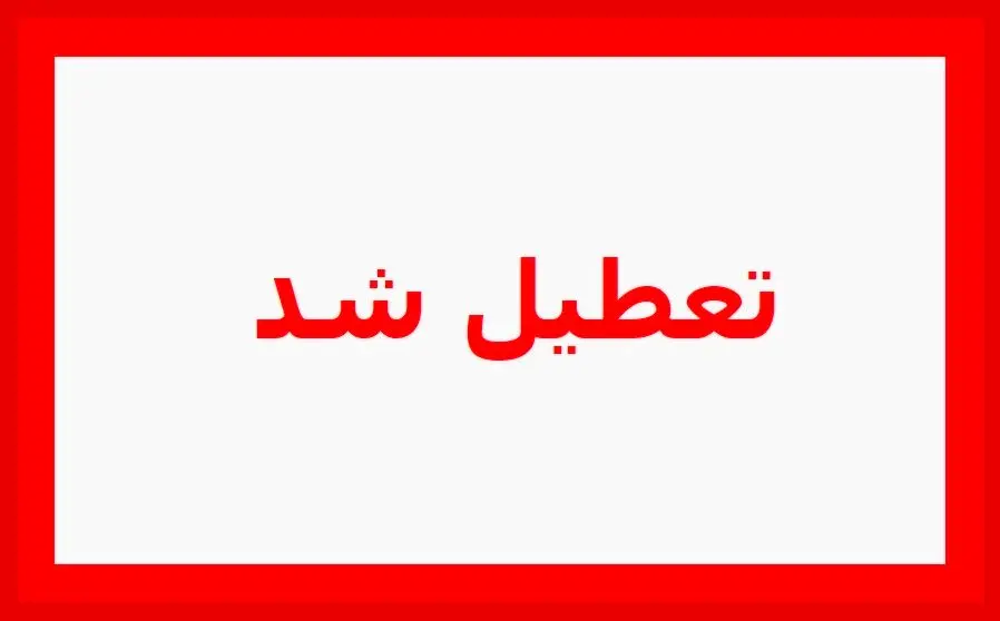مدارس کدام استان‌ها یکشنبه ۲ بهمن ماه تعطیل شد؟ + جدول