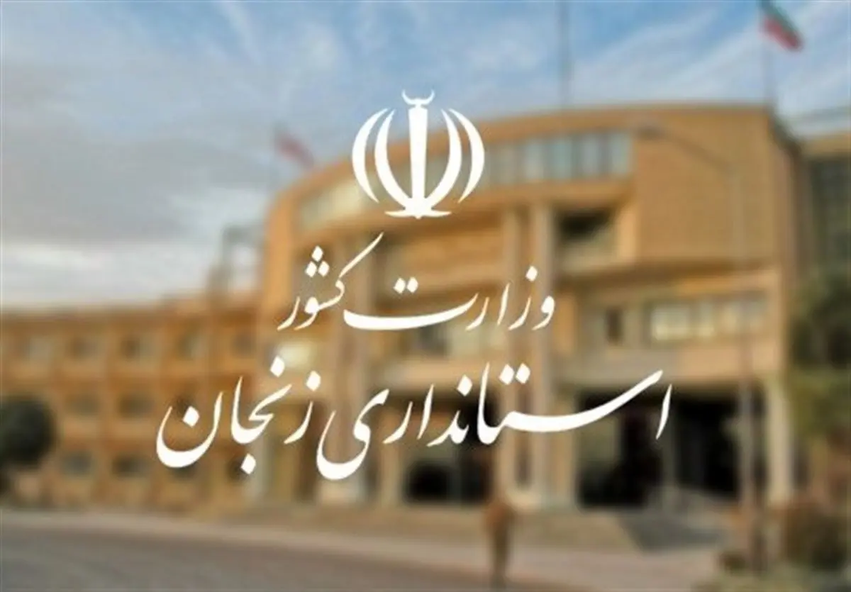تصویب دورکاری کارکنان زنجان امروز دوشنبه ۲۶ خرداد ۱۴۰۴