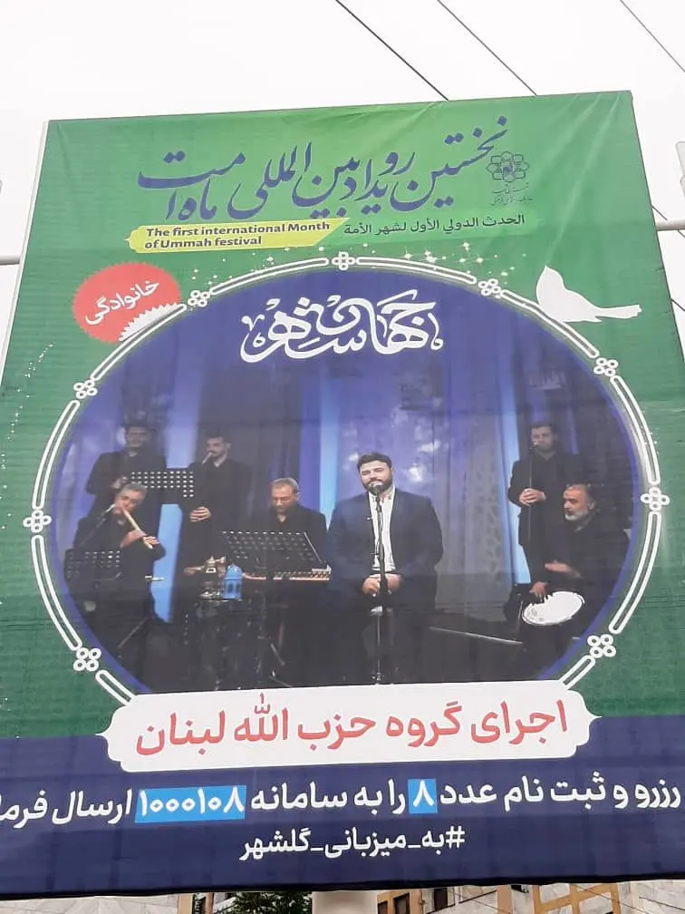کنسرت حزب‌الله لبنان در مشهد آزاد اما خواننده داخلی ممنوع+ عکس
