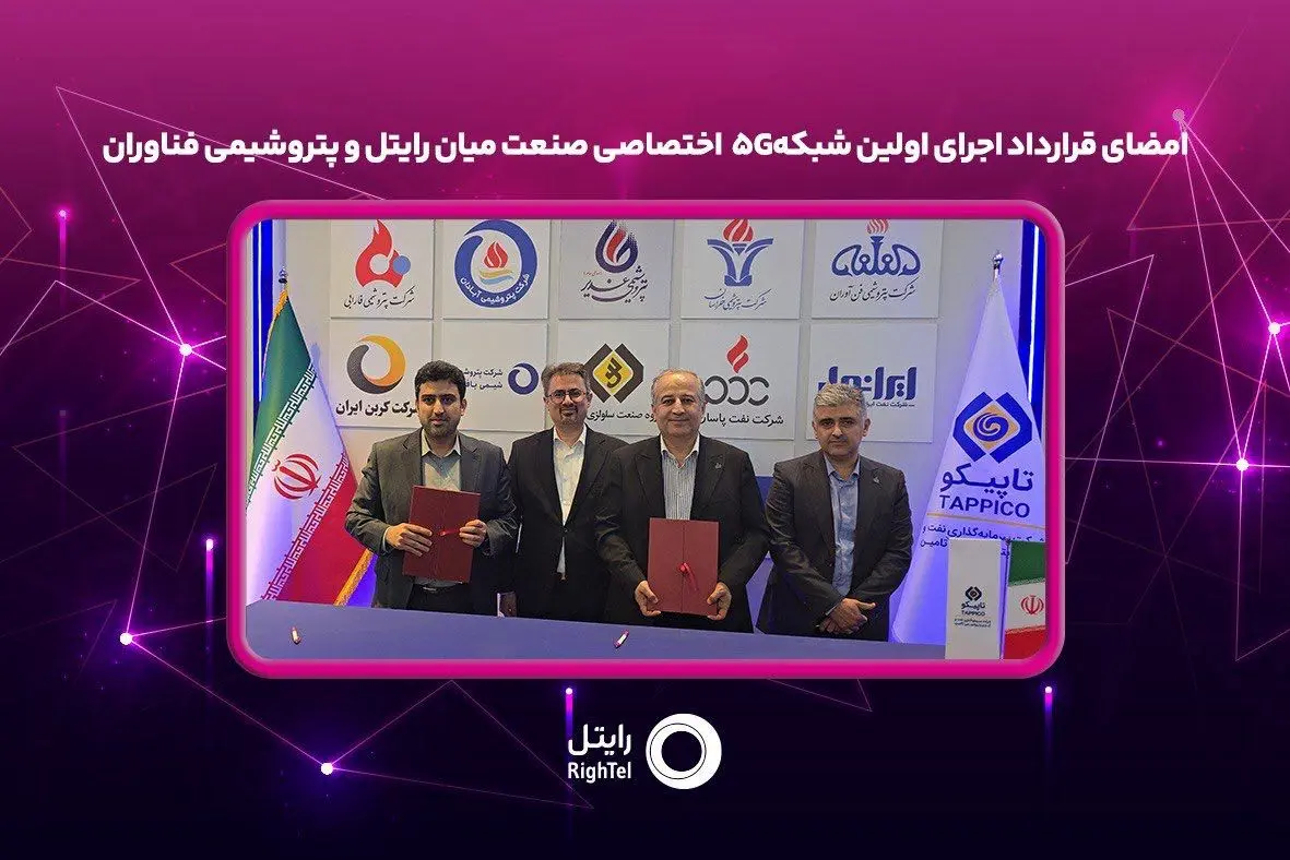 پتروشيمي،توسعه،شركت،فناوران،ارتباطي،قرارداد،صنعت،پنجم،نسل،اخ ...