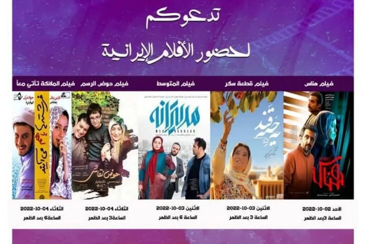 نمایش فیلم‌های ایرانی در سوریه 