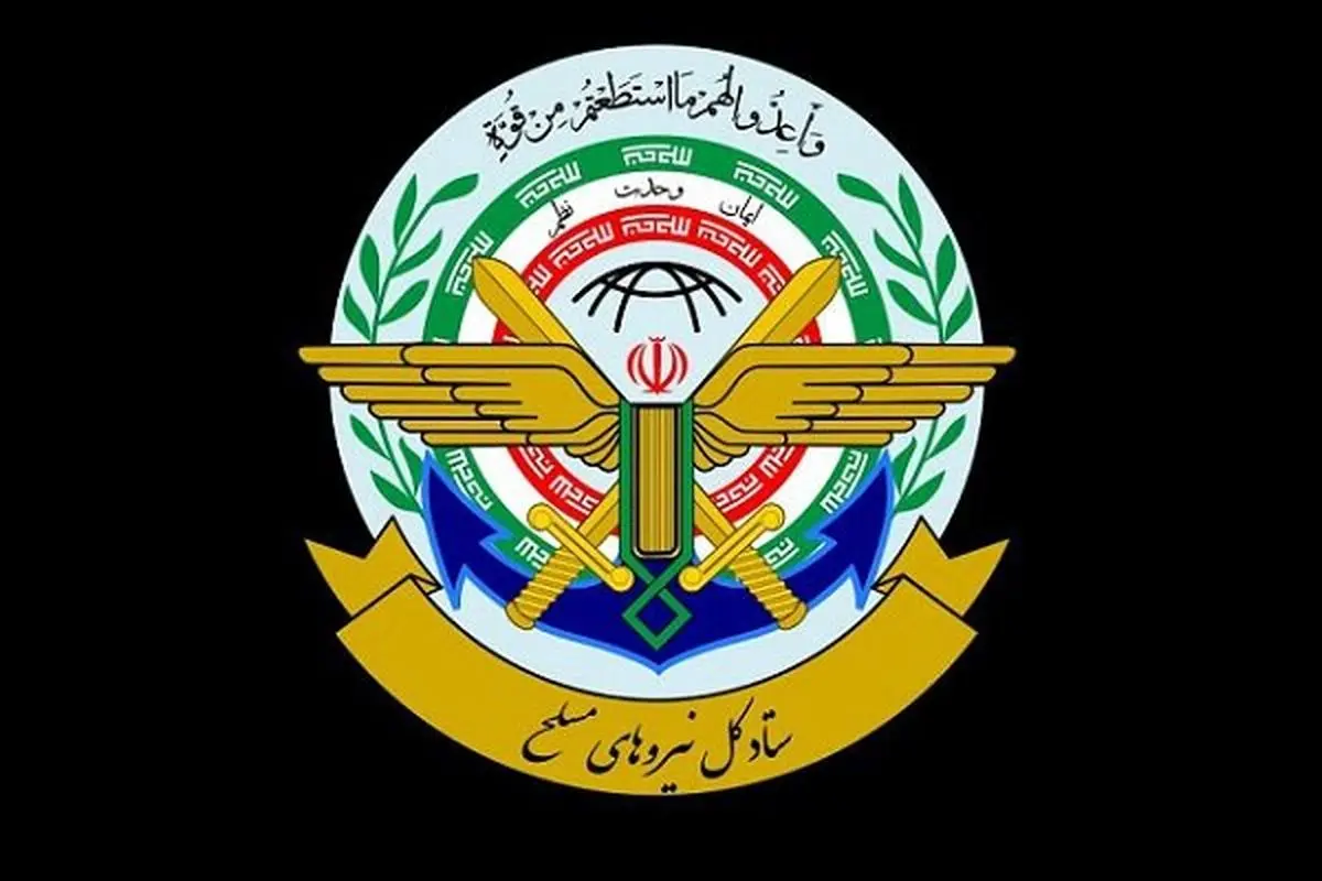ستادکل نیروهای مسلح: به هرگونه تجاوز به حریم ایران اسلامی، پاسخ شدید میدهیم