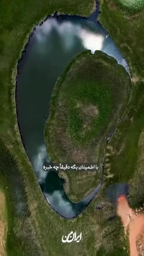 ببینید |  تنها جزیره‌‌ی متحرک ایرانی در آذربایجان غربی!