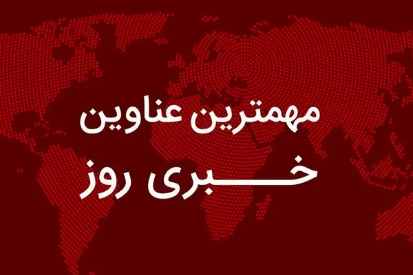 مهم‌ترین اخبار در ۲۴ ساعتی که گذشت؛ از دعوت نتانیاهو به کاخ سفید تا واکنش بقایی به ادعاهای واهی/ افشاگری مهناز افشار درباره بازداشتی‌ها/ وضعیت فعالیت مدارس و ادارات تهران برای سه شنبه/ خبرهای تازه برای بازنشستگان و پیش بینی اکونومیست از آینده مذاکرات